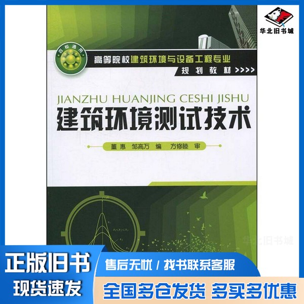 正版旧书建筑环境测试技术董惠，邹高万编著化学工业出版社9787122060297