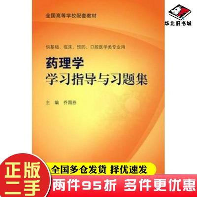 二手书药理学学习指导与习题集乔国芬主编人民卫生出版社9787117099271