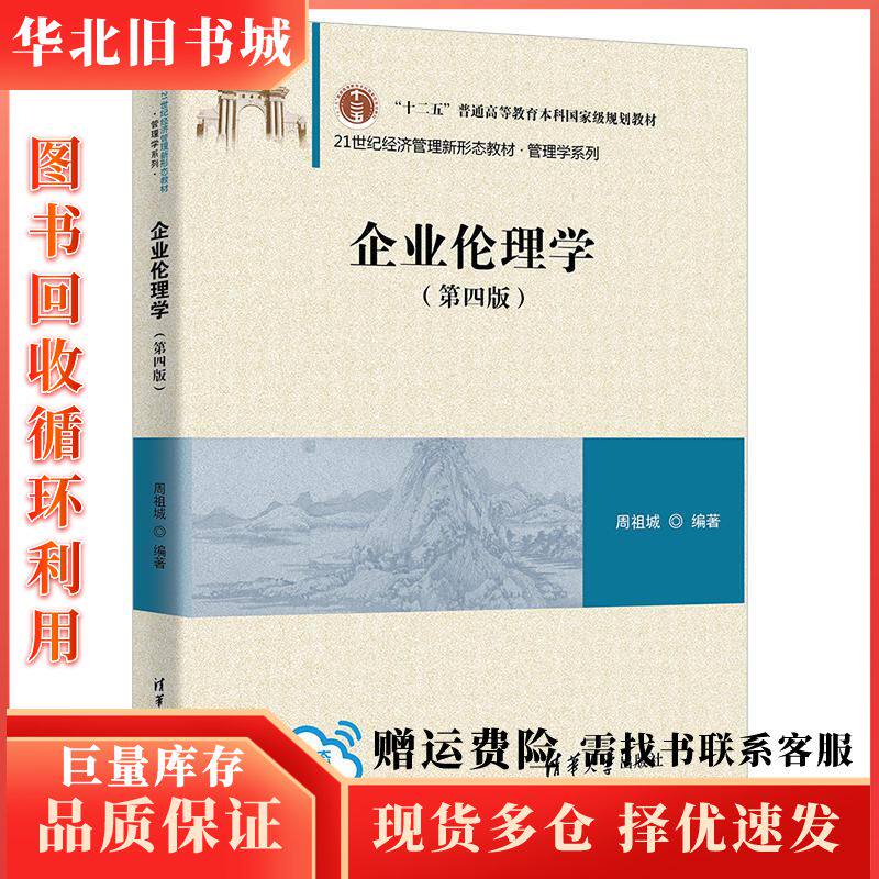 二手企业伦理学第四版第4版周祖城清华大学出版社9787302560326