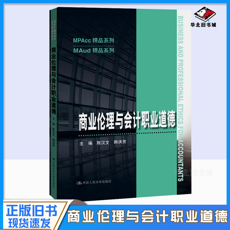 正版旧书商业伦理与会计职业道德（MPAcc精品系列）陈汉文韩洪灵中国人民大学出版社9787300282596