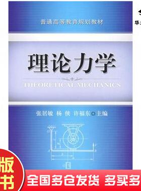 正版旧书理论力学张居敏杨侠许福东主编机械工业出版社9787111272717