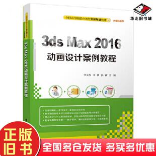 正版 社9787302478812 旧书3dsMax2016动画设计案例教程李文杰李铁张莉清华大学出版
