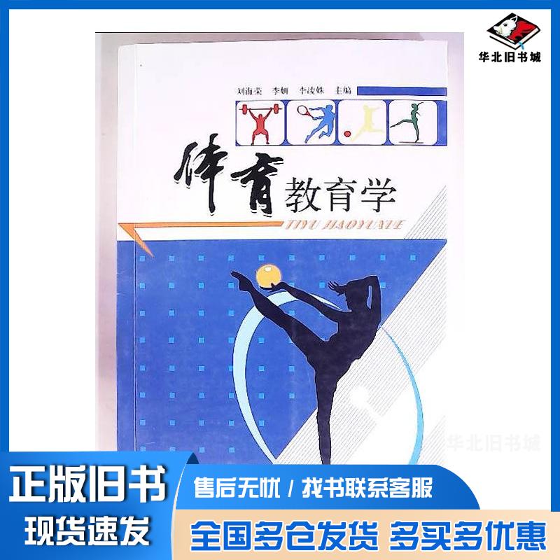 正版旧书体育教育学牛山坡主编吉林大学出版社9787567774117