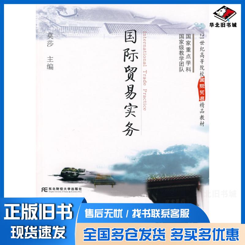 正版旧书国际贸易实务莫莎国际贸易精品莫莎东北财经大学出版社9787811224757