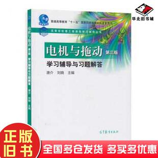 正版旧书电机与拖动第三版学习辅导与习题解答唐介刘娆主编高等教育出版社9787040311167