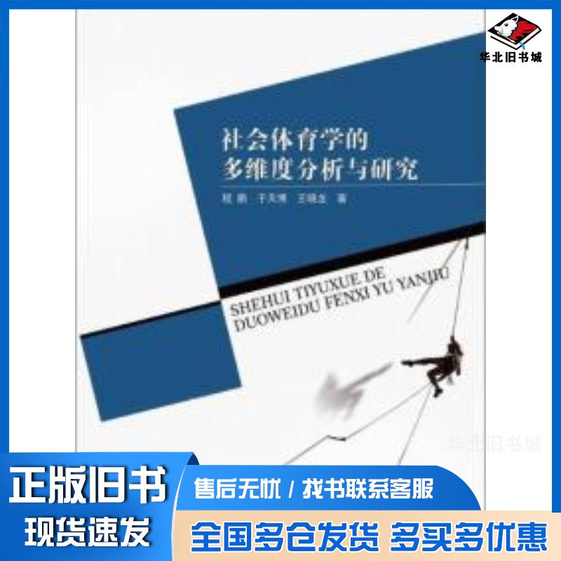 正版旧书社会体育学的多维度分析与研究程鹏 著于天博 著王晓龙 著中国纺织出版社9787518035519
