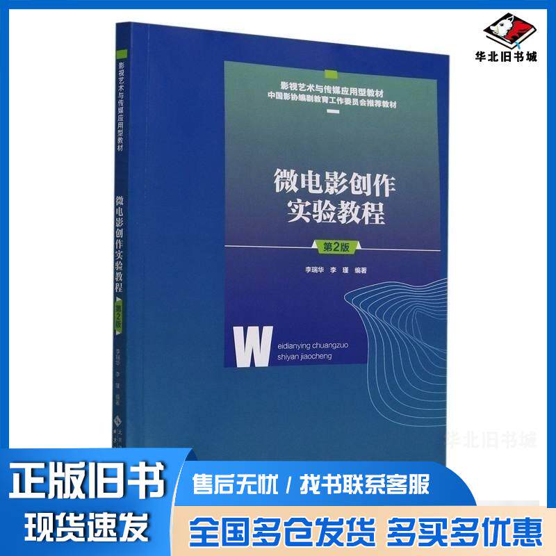正版旧书微电影创作实验教程李瑞华北京师范大学出版社9787303284771