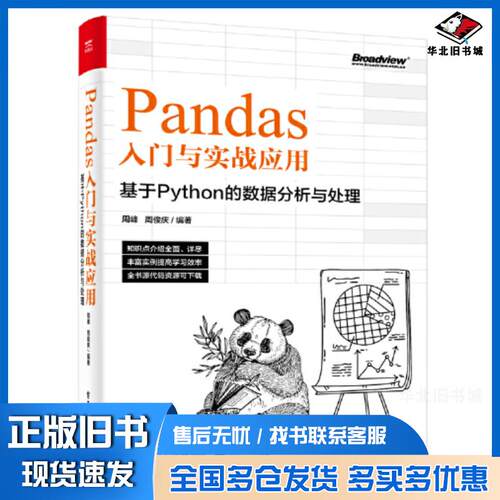 正版旧书Pandas入门与实战应用基于Python的数据分析与处理周峰电子工业出版社9787121440700