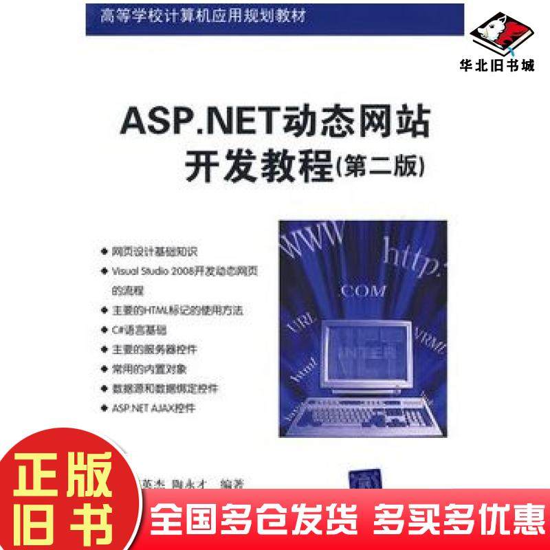 正版旧书ASP.NET动态网站开发教程第二2版胡静韩英杰陶永才编著清华大学出版社9787302211587