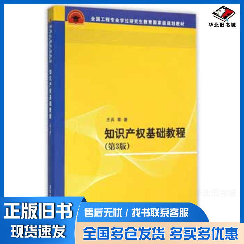 正版旧书知识产权基础教程(第3版)王兵清华大学出版社王兵等清华大学出版社9787302429838