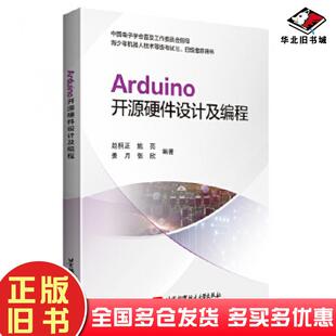 正版旧书Arduino开源硬件设计及编程赵桐正北京航空航天大学出版社9787512434721