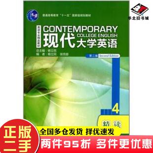 二手书现代大学英语精读4第二2版杨立民徐克容外语教学与研究出版社9787560085258