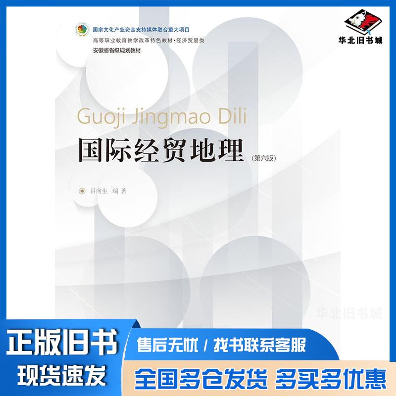 正版旧书国际经贸地理第六6版吕向生东北财经大学出版社9787565451638