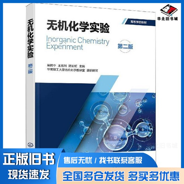 正版旧书无机化学实验华南理工大学无机化学教研室、展树中、王湘利、陈彩虹、华南理工大学无机化学教研室、组织  编化学工业出版