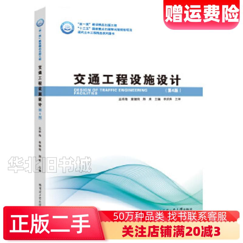 二手交通工程设施设计第四版孟祥海哈尔滨工业大学出版社9787