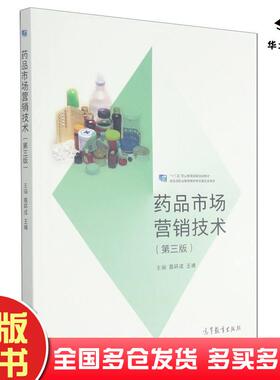 正版旧书药品市场营销技术第3版高环成王峰编高等教育出版社9787040548013