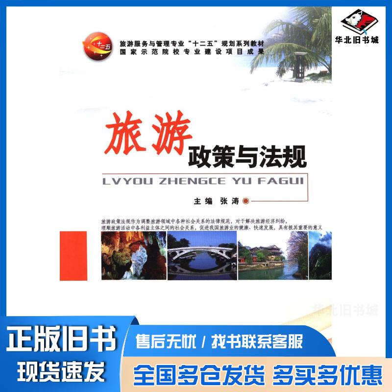 正版旧书旅游政策与法规张涛主编中国商业出版社9787504477460