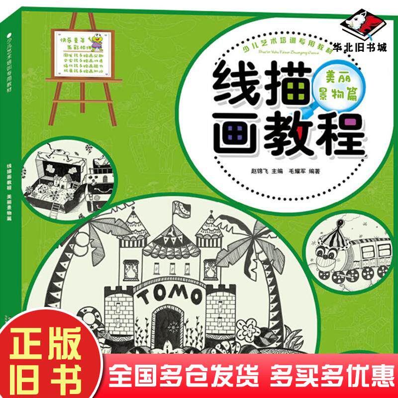 正版旧书少儿艺术培训专用教材线描画教程美丽景物篇赵锦飞主编毛耀军编著安徽美术出版社9787539882154
