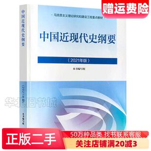 二手中国近代史纲要2021本书编委会编高等教育出版社9787040566239