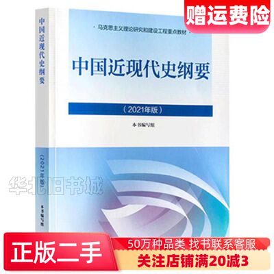 二手中国近代史纲要2021本书编委会编高等教育出版社9787040566239