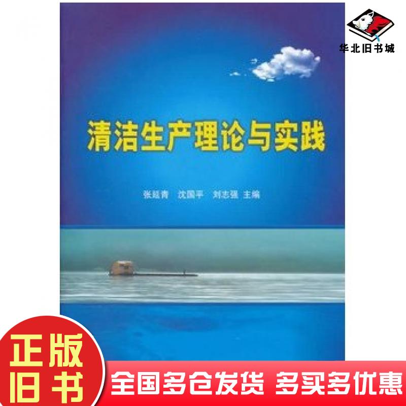 正版旧书清洁生产理论与实践张延青沈国平刘志强主编化学工业出版社9787122125453