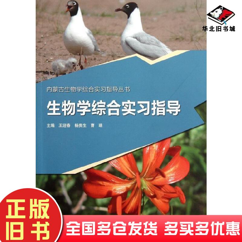 正版旧书生物学综合实习指导王迎春杨贵生曹瑞高等教育出版社9787040325089