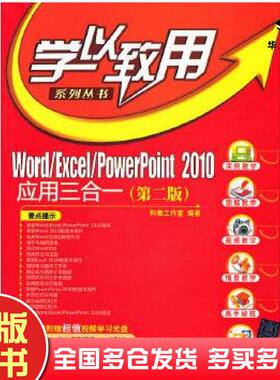 正版旧书Word/Excel/PowerPoint2010应用三合一科教工作室清华大学出版社9787302259022