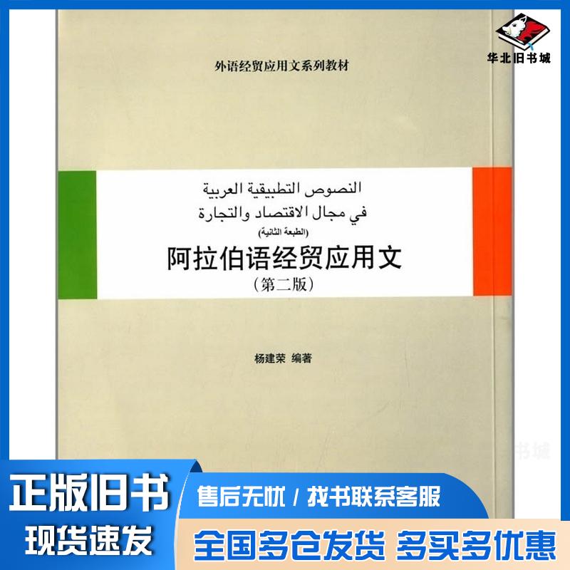 正版旧书阿拉伯语经贸应用文第二版杨建荣编著对外经济贸易大学出版社9787566311702