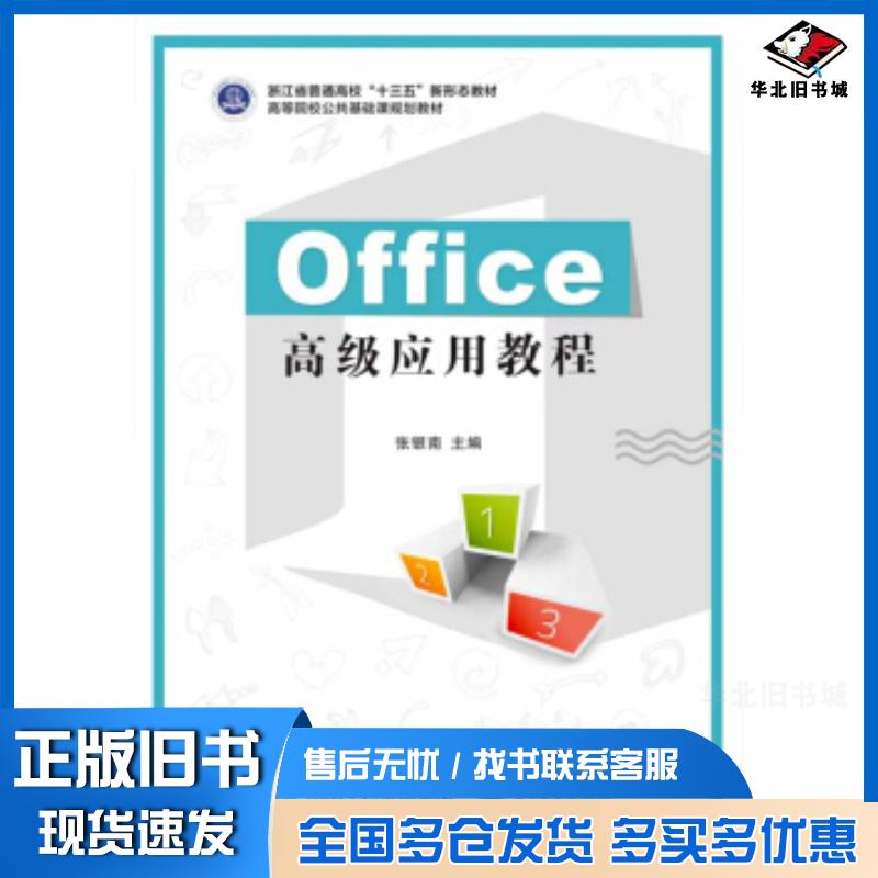 正版旧书Office高级应用教程张银南电子工业出版社9787121369094