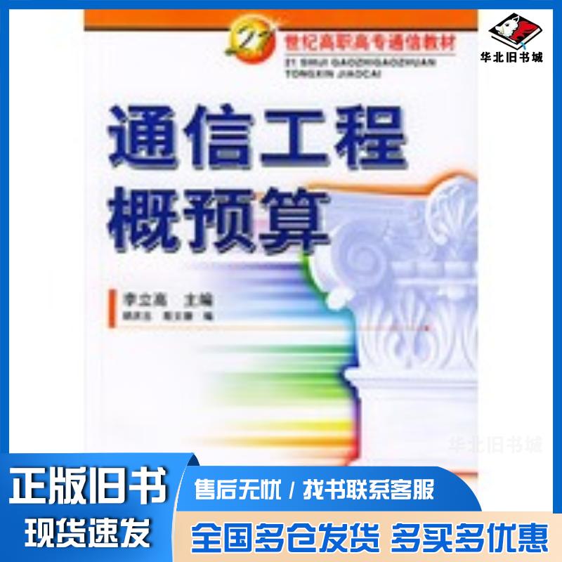 正版旧书通信工程概预算李立方主编胡庆旦殷文珊编人民邮电出版社9787115123817
