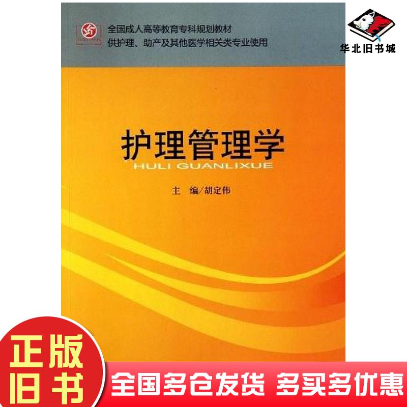 正版旧书护理管理学胡定伟人民军医出版社9787509143674