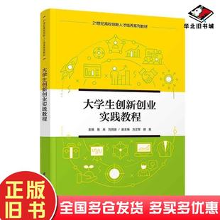 正版旧书大学生创新创业实践教程易兵刘洞波清华大学出版社9787302624561