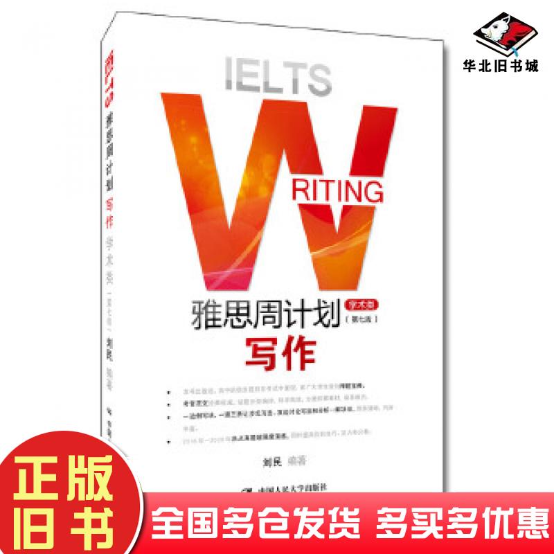 正版旧书雅思周计划写作学术类第七版刘民中国人民大学出版社9787300284149