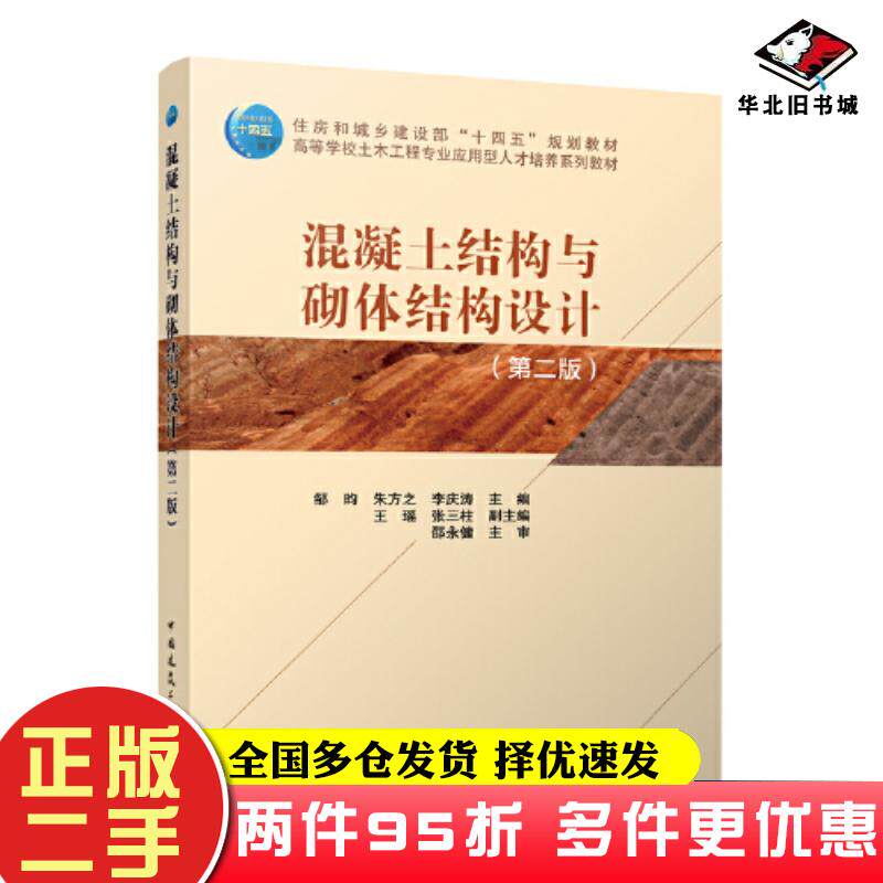 二手书混凝土结构与砌体结构设计第二版邹昀中国建筑工业出版社9787112283750