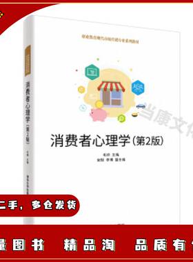 二手消费者心理学毛帅宋阳李博编清华大学出版社97873025