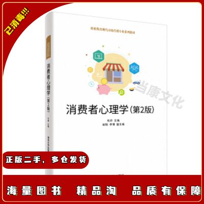 二手消费者心理学毛帅宋阳李博编清华大学出版社97873025
