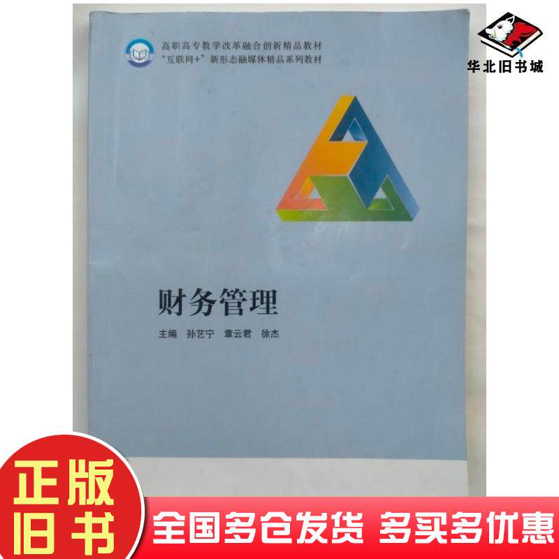正版旧书财务管理孙艺宁章云君徐杰主编北京工业大学出版社9787563981984