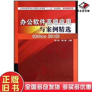 正版旧书办公软件高级应用与案例精选Office2010贾小军童小素中国铁道出版社9787113177157