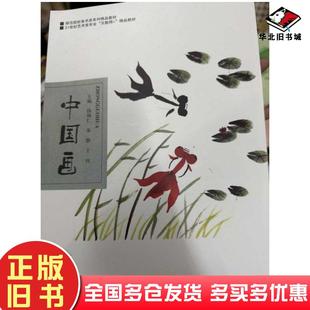 正版旧书中国画钱锡仁朱静王钊主编湖南师范大学出版社9787564842819