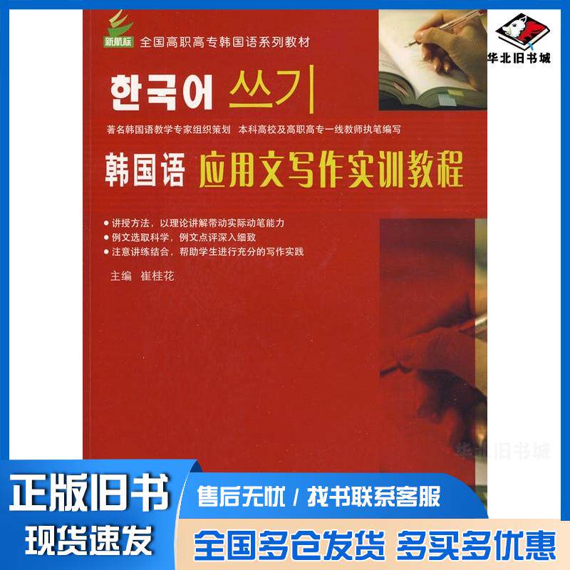 正版旧书韩国语应用文写作实训教程崔桂花主编北京语言大学出版社9787561924662