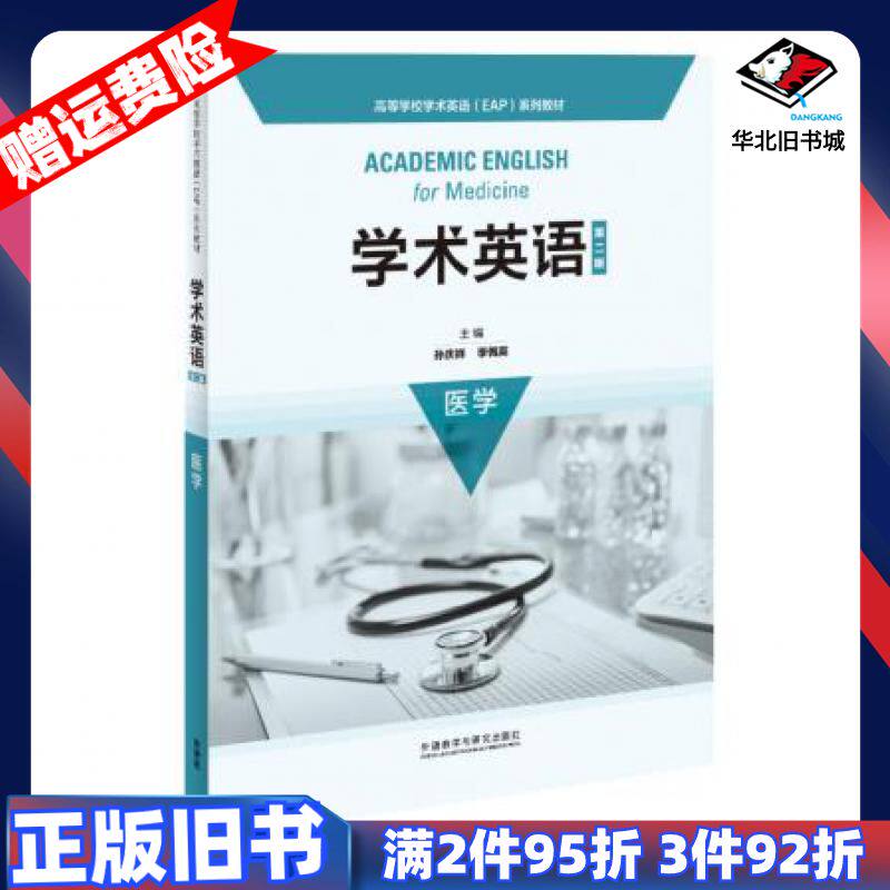 二手学术英语第二版医学蔡和兵季佩英孙庆祥唐伟编外语教学与研究