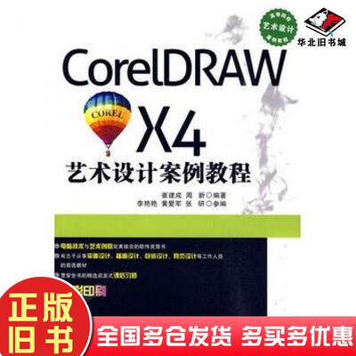 正版旧书CorelDRAWX4艺术设计案例教程崔建成周新编著清华大学出版社9787302221401