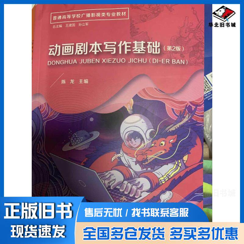 正版旧书动画剧本写作基础2019年第二2版陈龙上海交通大学出版社9787313222909