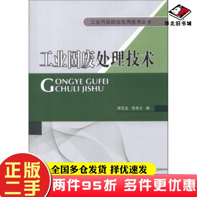 二手书工业固废处理技术李定龙常杰云编中国石化出版社9787511420381