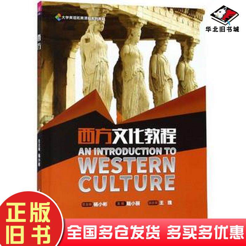正版旧书西方文化教程杨小彬陆小丽王瑰常娟陈虹波卢洁曾靓婧张淑芬清华大学出版社9787302500933