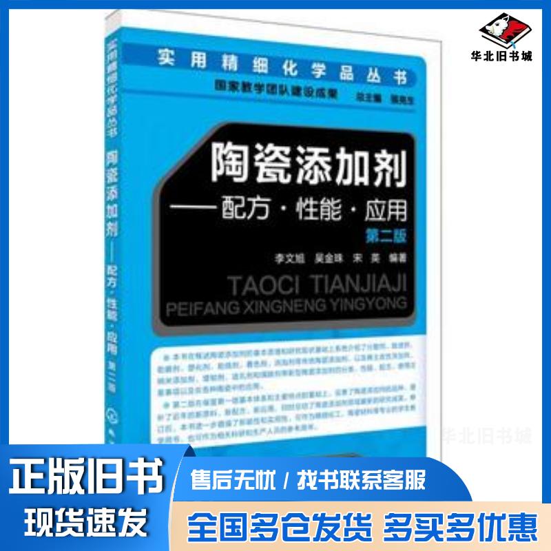 正版旧书实用精细化学品丛书--陶瓷添加剂:配方性能应用李文旭吴金珠宋英编著化学工业出版社9787122292391