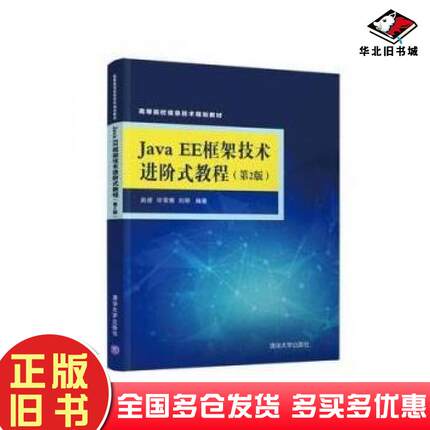 正版旧书JavaEE框架技术进阶式教程第2版赵彦许常青刘丽著清华大学出版社9787302503439