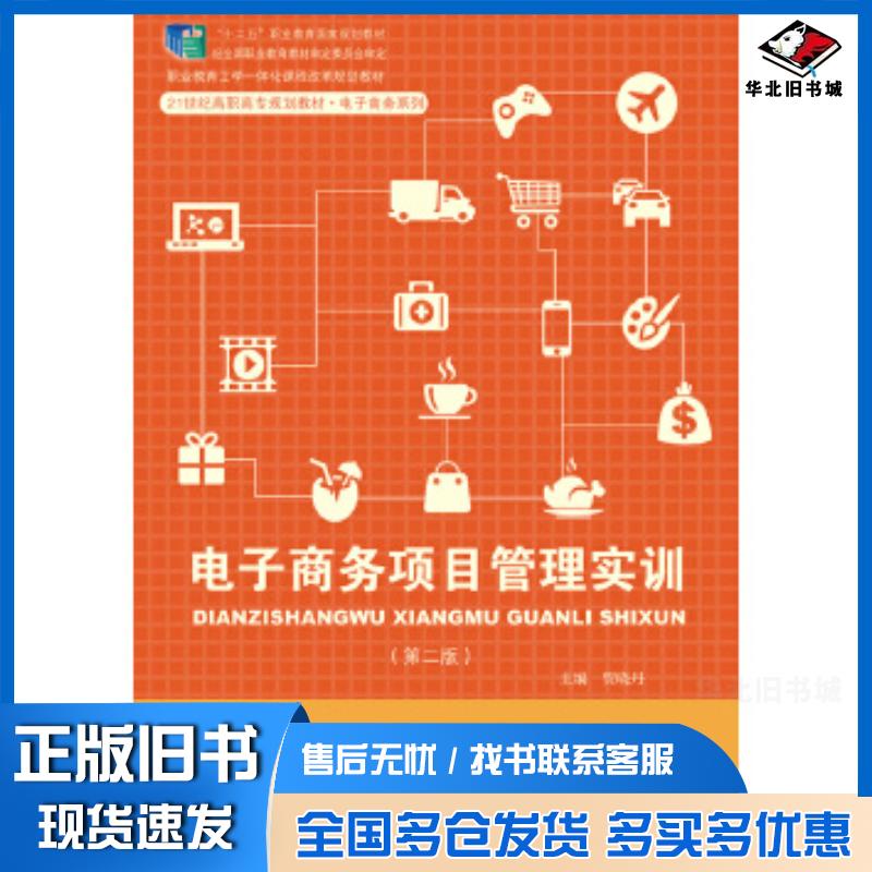 正版旧书电子商务项目管理实训第二2版贾晓丹中国人民大学出版社9787300185101