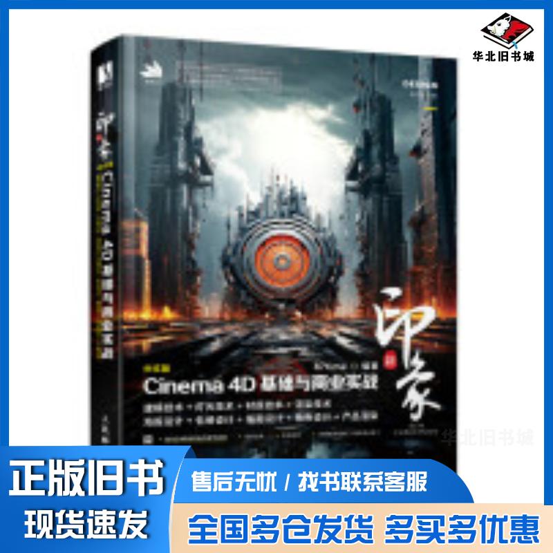 正版旧书新印象中文版Cinema4D基础与商业实战87time人民邮电出版社9787115626592