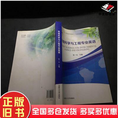 正版旧书环境科学与工程专业英语教程张一心主编内蒙古大学出版社9787566506504